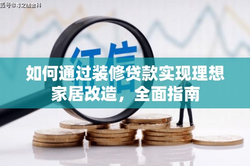 高树如何通过装修贷款实现理想家居改造，全面指南