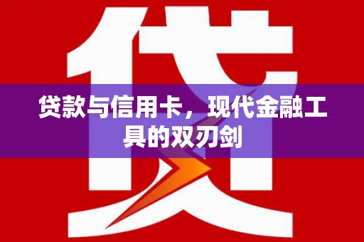 高树贷款与信用卡，现代金融工具的双刃剑
