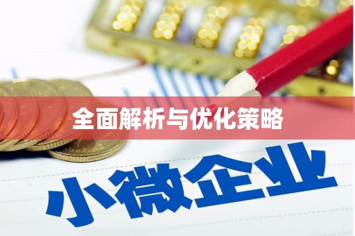 高树全面解析与优化策略