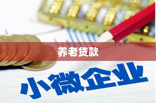 高树养老贷款