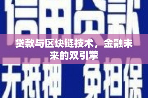高树贷款与区块链技术，金融未来的双引擎