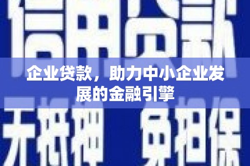 高树企业贷款，助力中小企业发展的金融引擎