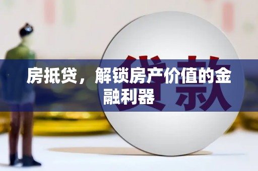 高树房抵贷，解锁房产价值的金融利器