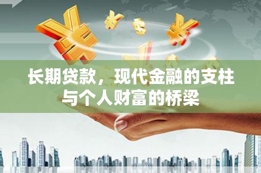 高树长期贷款，现代金融的支柱与个人财富的桥梁