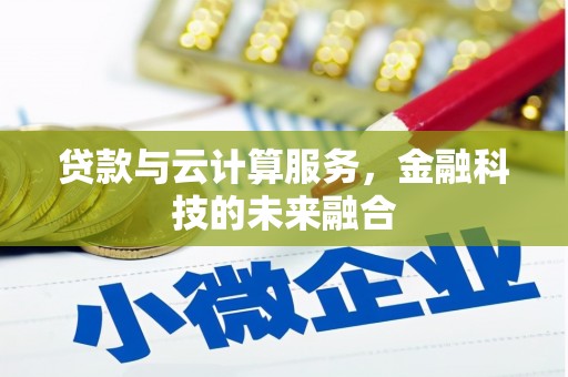 高树贷款与云计算服务，金融科技的未来融合