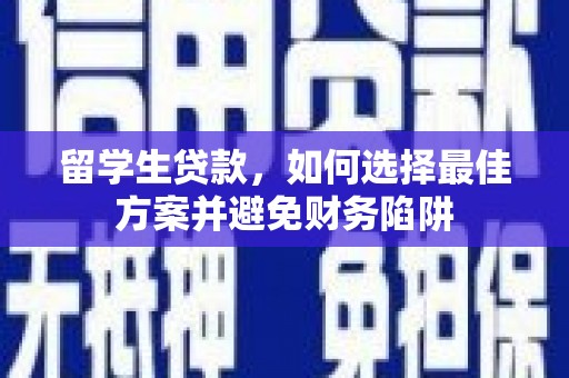 高树留学生贷款，如何选择最佳方案并避免财务陷阱