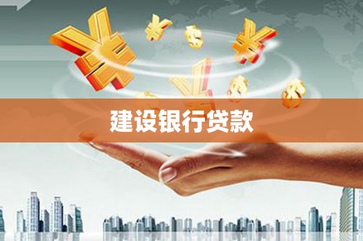 高树建设银行贷款