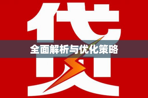 高树全面解析与优化策略