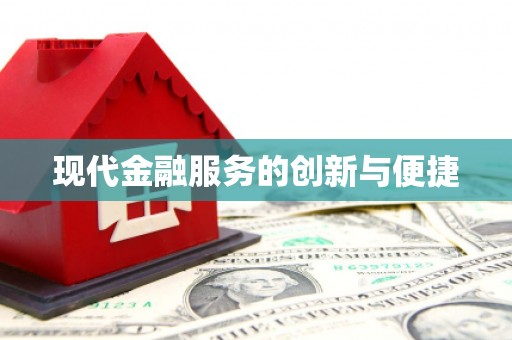 高树现代金融服务的创新与便捷