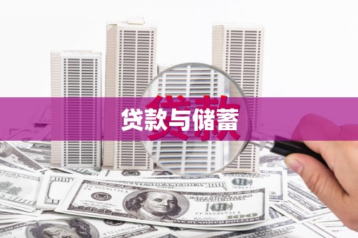 高树贷款与储蓄