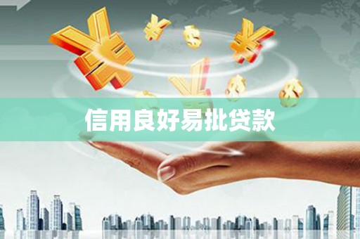 高树信用良好易批贷款