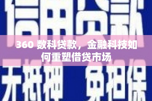 高树360 数科贷款，金融科技如何重塑借贷市场