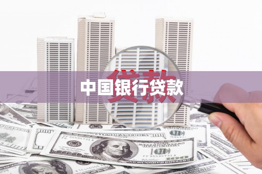 高树中国银行贷款