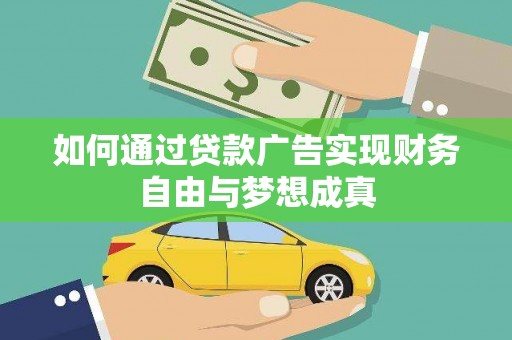 高树如何通过贷款广告实现财务自由与梦想成真