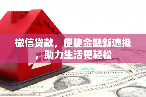 高树微信贷款，便捷金融新选择，助力生活更轻松