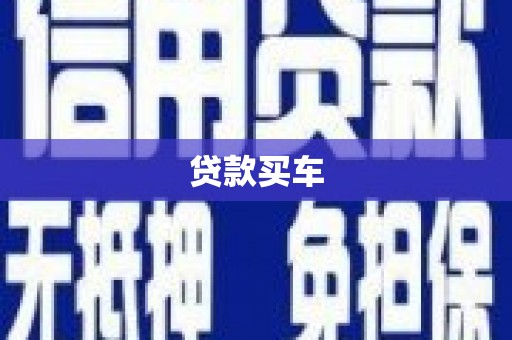 高树贷款买车