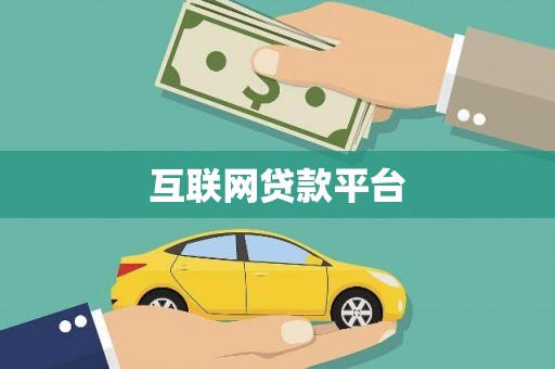 高树互联网贷款平台