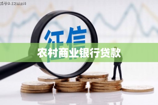 高树农村商业银行贷款