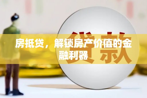 高树房抵贷，解锁房产价值的金融利器