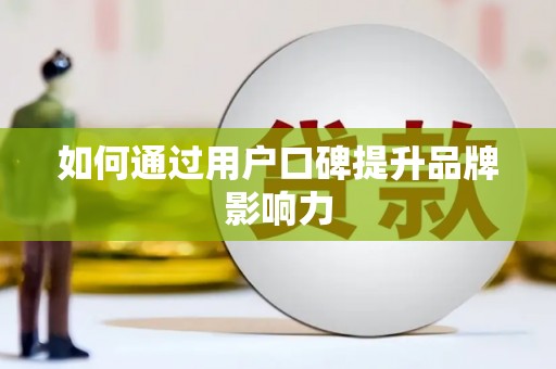 高树如何通过用户口碑提升品牌影响力