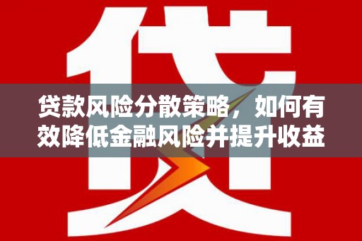 高树贷款风险分散策略，如何有效降低金融风险并提升收益