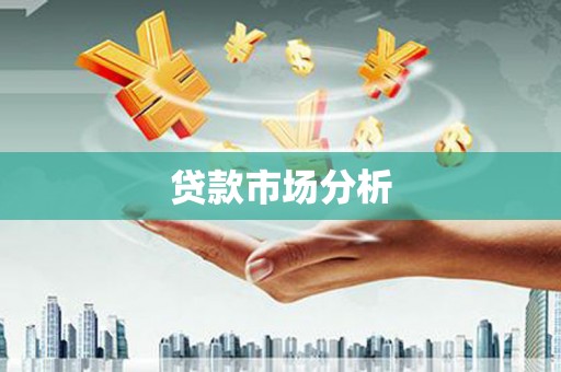 高树贷款市场分析
