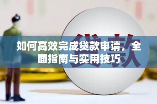 高树如何高效完成贷款申请，全面指南与实用技巧
