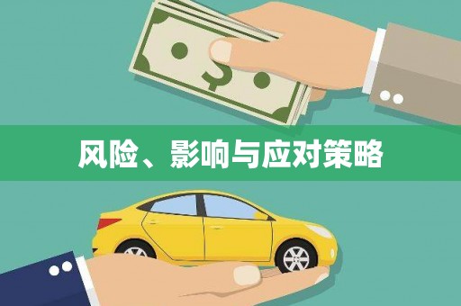 高树风险、影响与应对策略