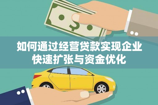高树如何通过经营贷款实现企业快速扩张与资金优化