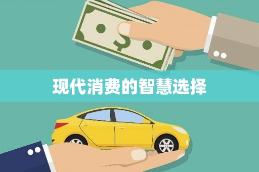 高树现代消费的智慧选择