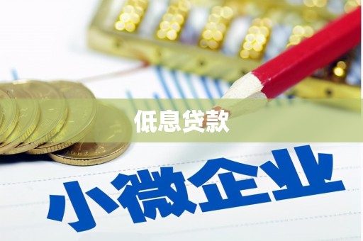 高树低息贷款