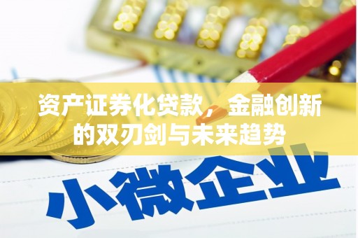 高树资产证券化贷款，金融创新的双刃剑与未来趋势