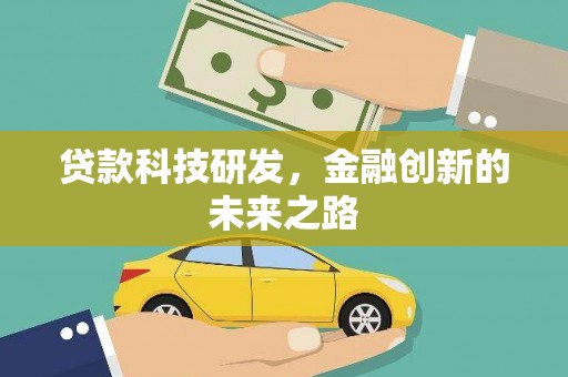 高树贷款科技研发，金融创新的未来之路