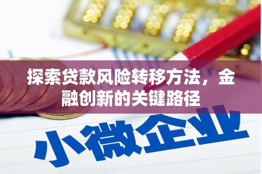 高树探索贷款风险转移方法，金融创新的关键路径
