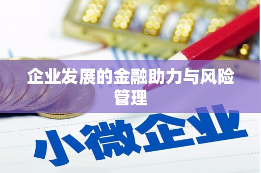 高树企业发展的金融助力与风险管理