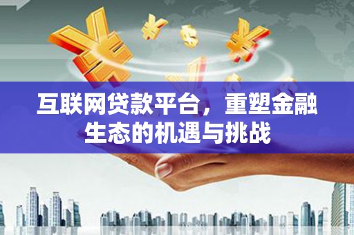 高树互联网贷款平台，重塑金融生态的机遇与挑战