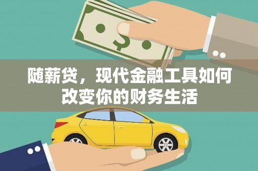 高树随薪贷，现代金融工具如何改变你的财务生活