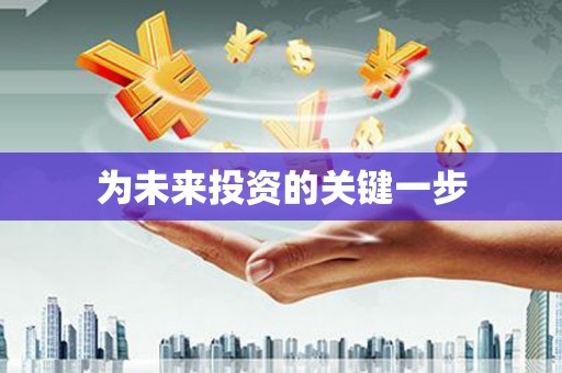 高树为未来投资的关键一步