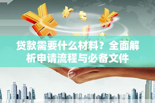高树贷款需要什么材料？全面解析申请流程与必备文件