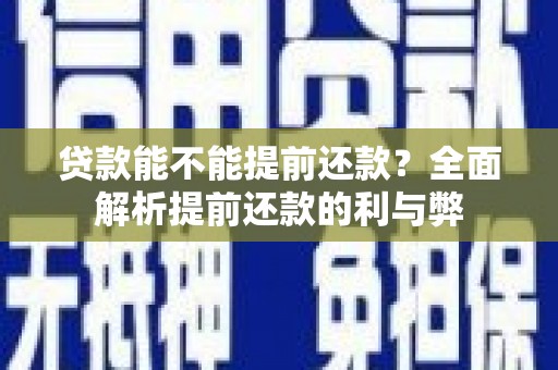 高树贷款能不能提前还款？全面解析提前还款的利与弊