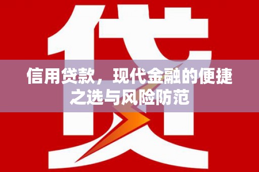 高树信用贷款，现代金融的便捷之选与风险防范