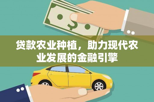 高树贷款农业种植，助力现代农业发展的金融引擎