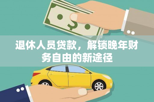 高树退休人员贷款，解锁晚年财务自由的新途径