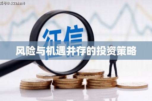 高树风险与机遇并存的投资策略