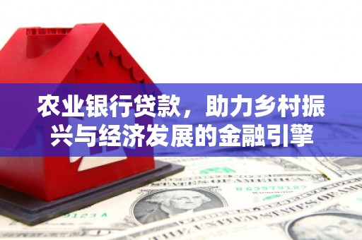 高树农业银行贷款，助力乡村振兴与经济发展的金融引擎