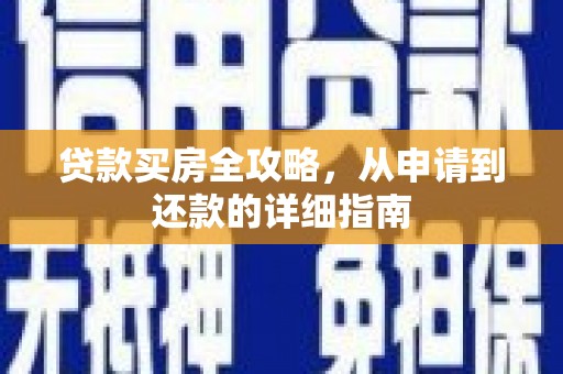 高树贷款买房全攻略，从申请到还款的详细指南