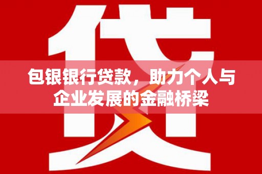 高树包银银行贷款，助力个人与企业发展的金融桥梁