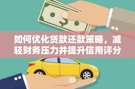 高树如何优化贷款还款策略，减轻财务压力并提升信用评分