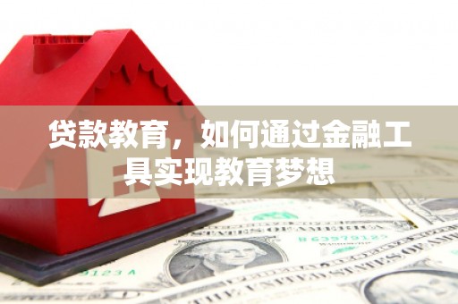 高树贷款教育，如何通过金融工具实现教育梦想