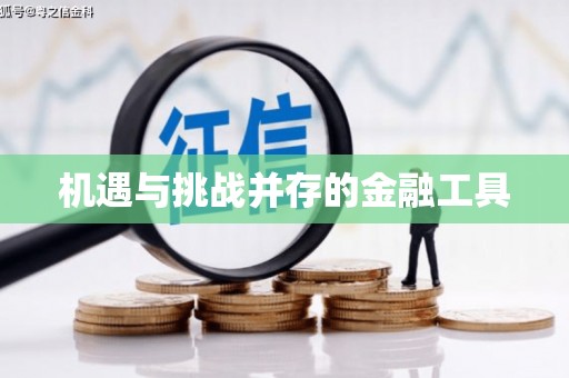 高树机遇与挑战并存的金融工具